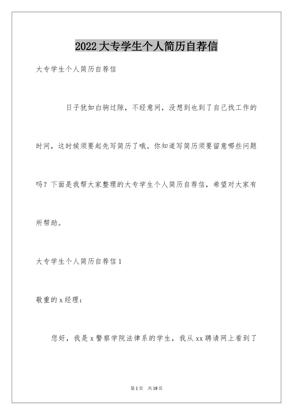 2024大专学生个人简历自荐信_第1页