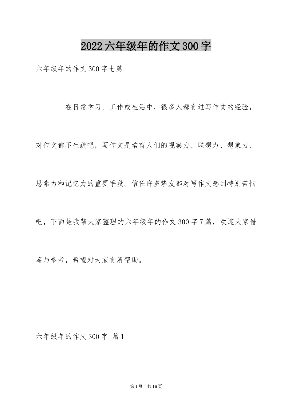2024六年级年的作文300字_11_第1页