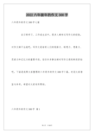 2024六年级年的作文300字_11
