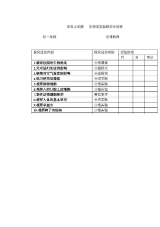 七年级人教版上册实验教学进度表