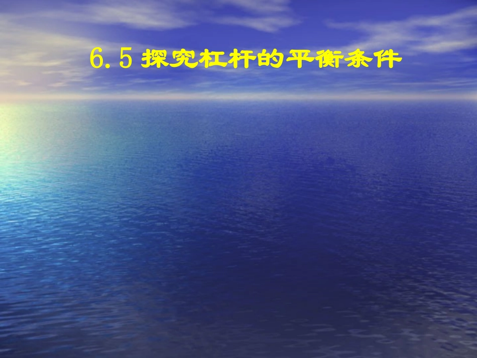 探究杠杆的平衡条件_第1页