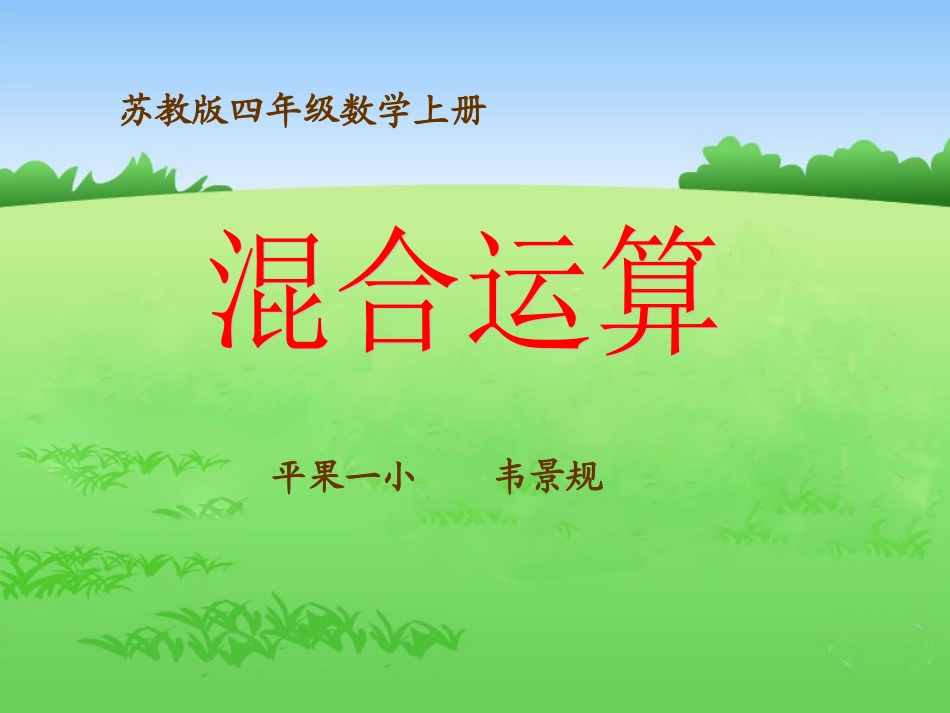 上册《四则混合运算》PPT课件_第1页