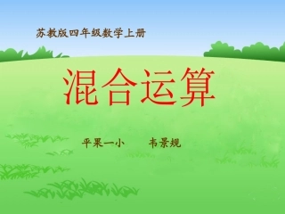 上册《四则混合运算》PPT课件