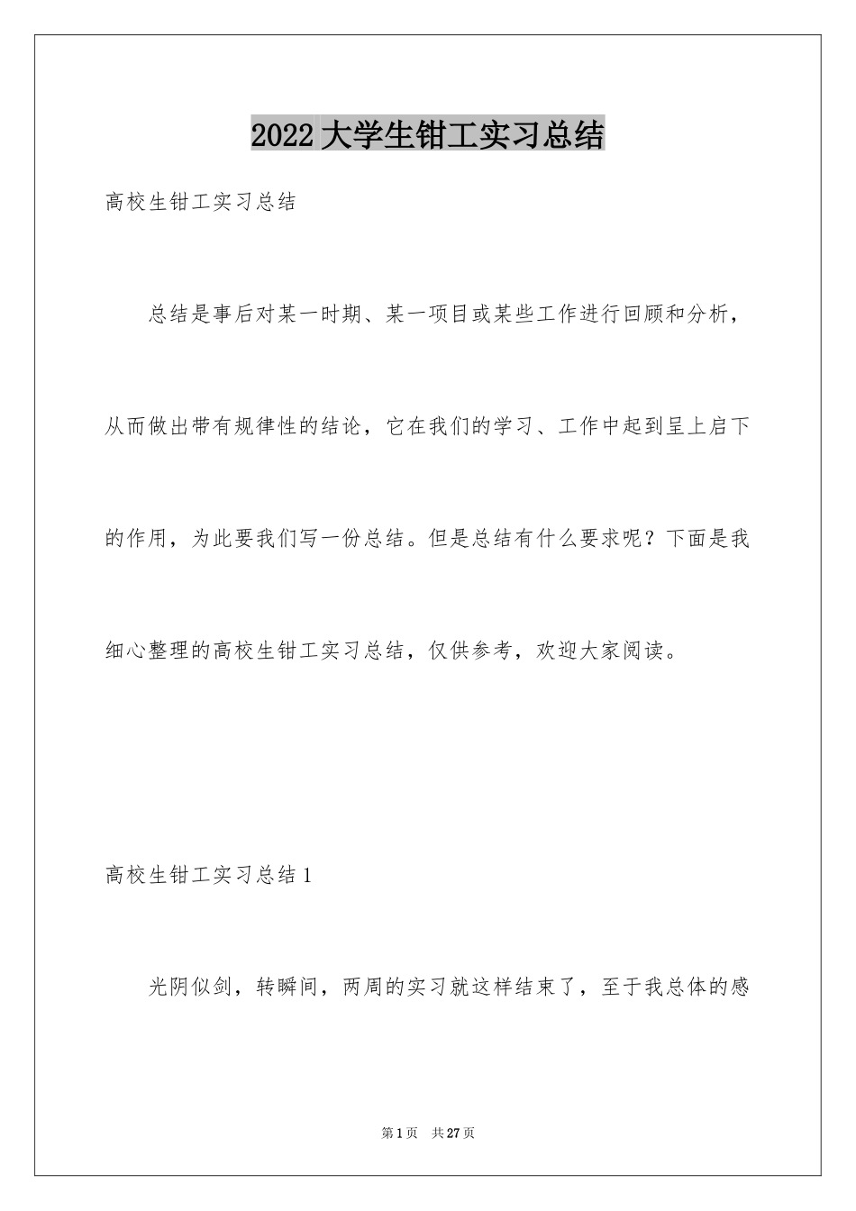 2024大学生钳工实习总结_第1页