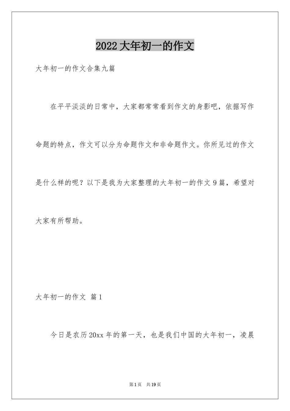 2024大年初一的作文_14_第1页