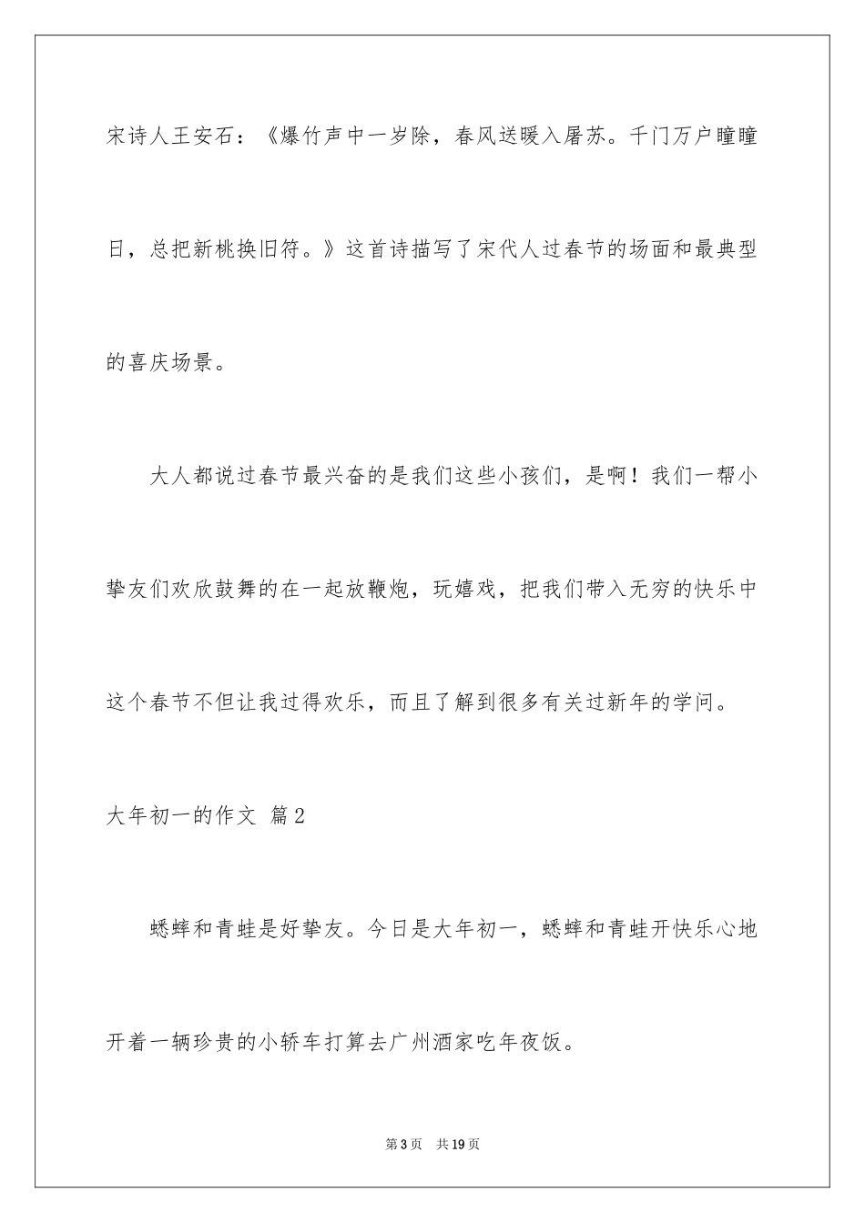 2024大年初一的作文_14_第3页
