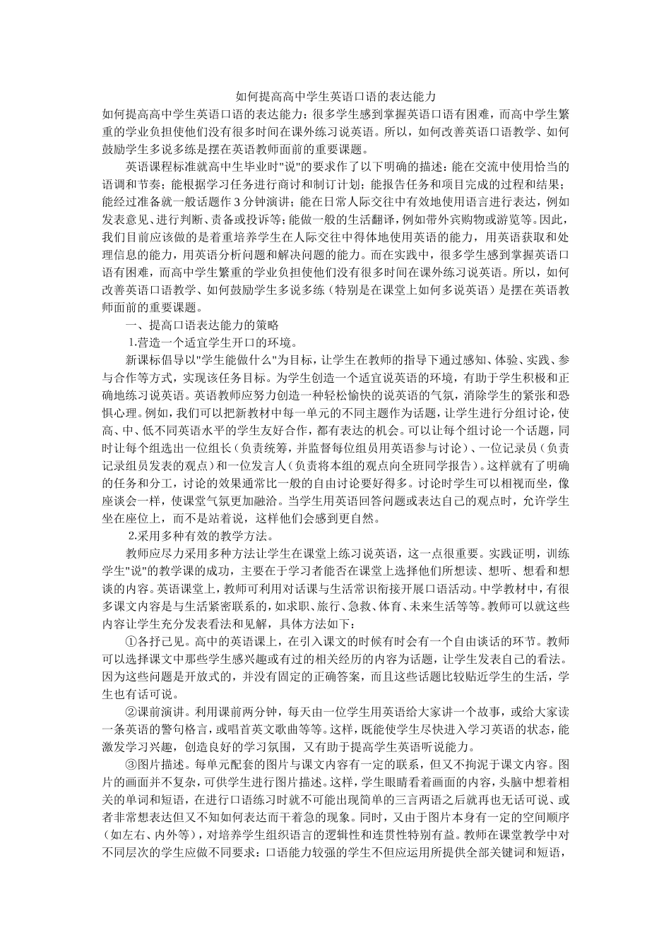 如何提高高中学生英语口语的表达能力_第1页