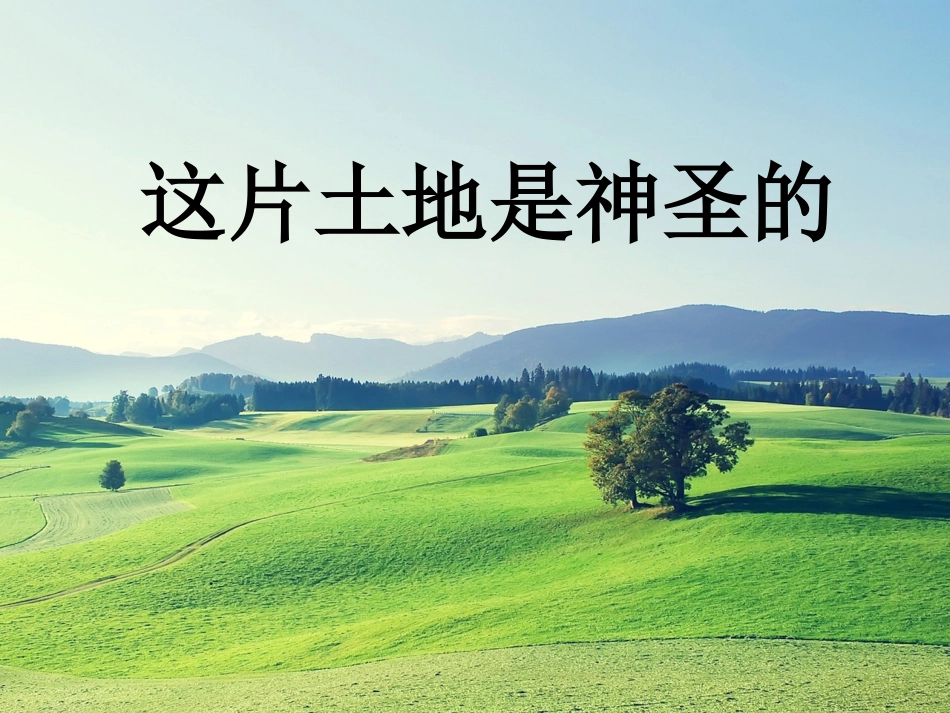 《这片土地是神圣的》参考课件2_第1页