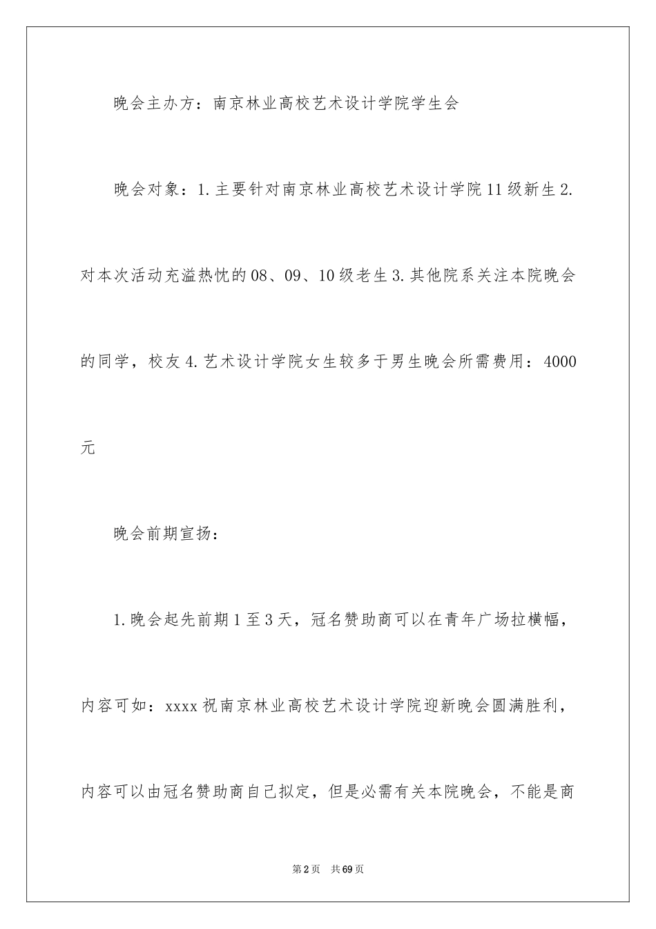 2024大学生联欢晚会策划书_1_第2页