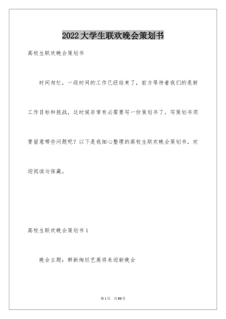 2024大学生联欢晚会策划书_1