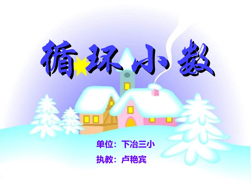 卢艳宾循环小数_第1页