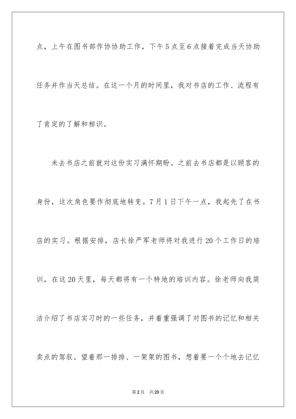 2024在书店实习报告_5_第2页