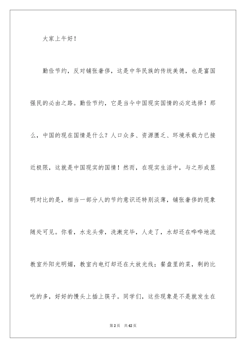 2024勤俭节约演讲稿_1602_第2页