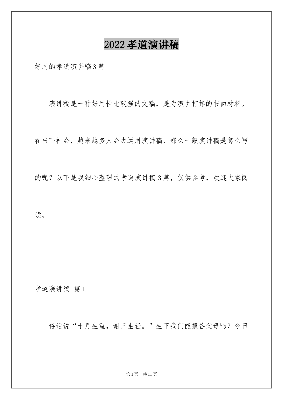 2024孝道演讲稿_108_第1页