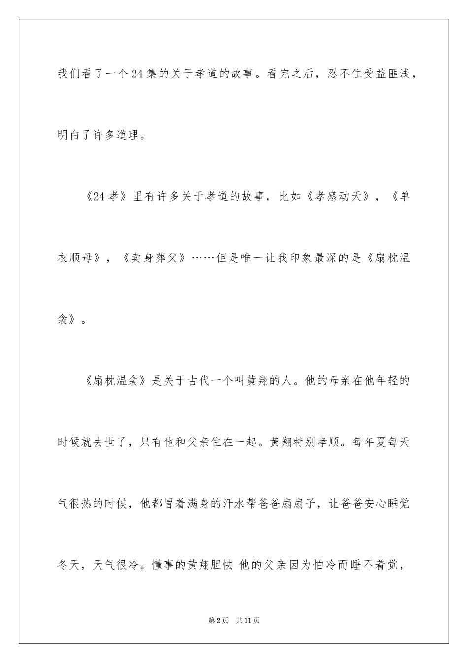 2024孝道演讲稿_108_第2页