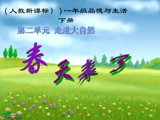 (人教新课标)一年级品德与生活下册课件_春天来了_2