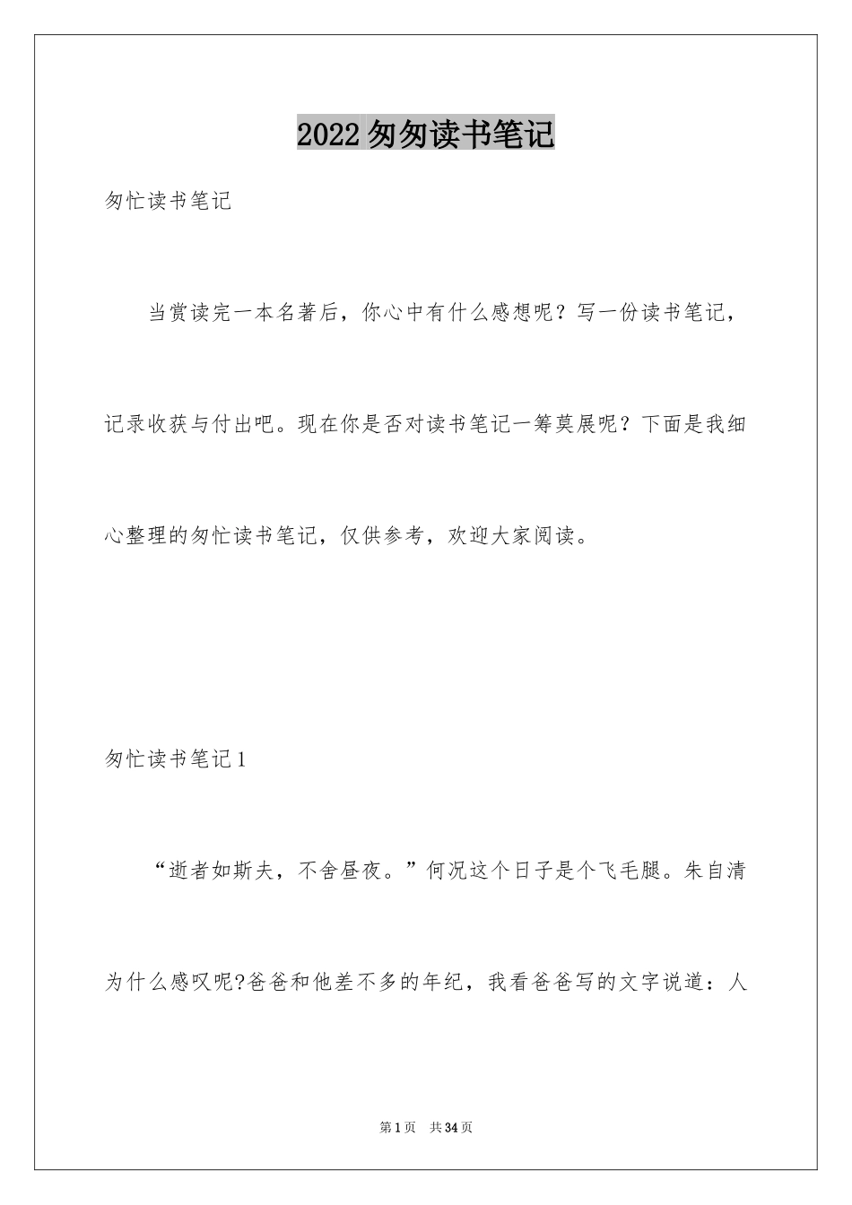 2024匆匆读书笔记_5_第1页