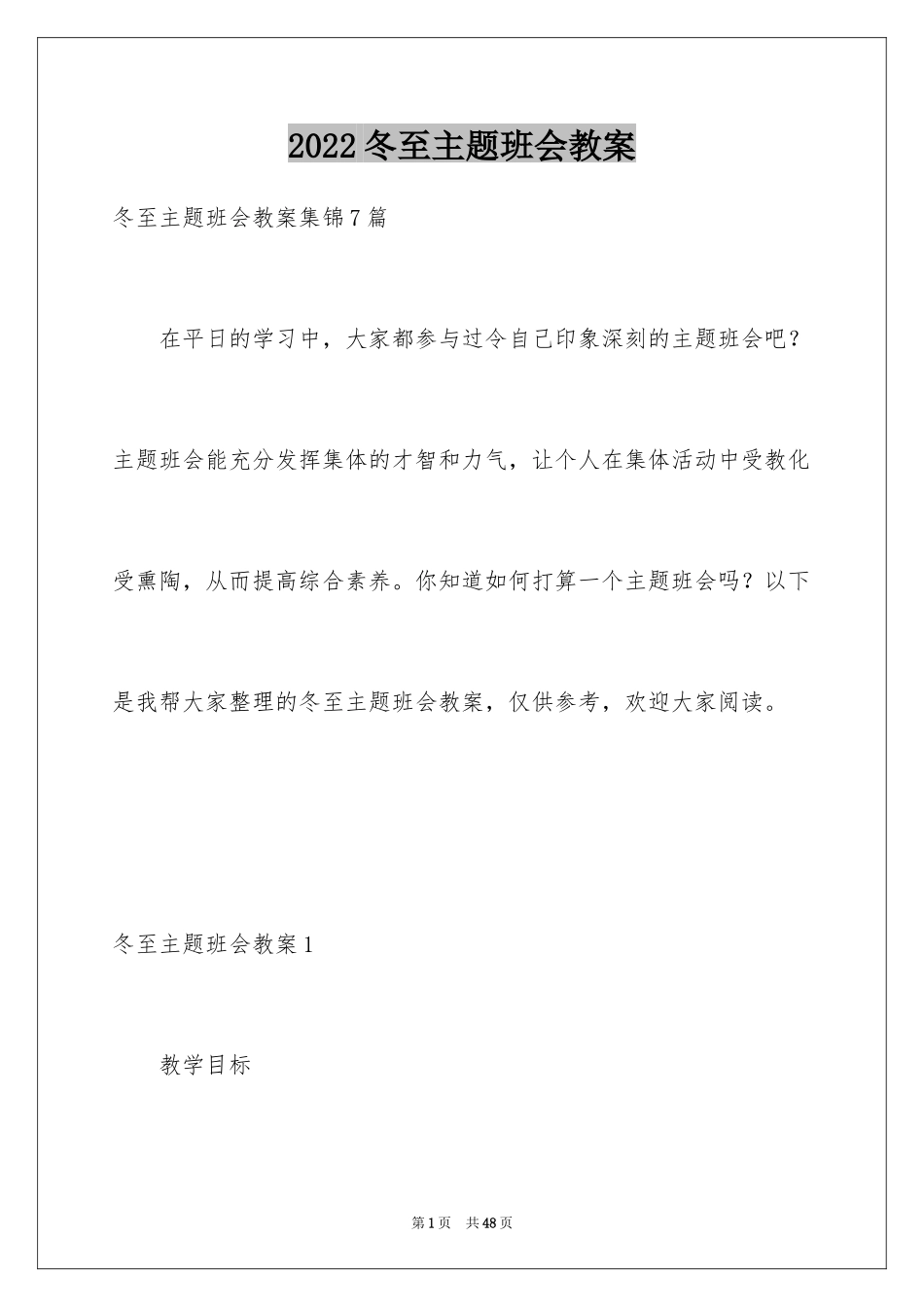 2024冬至主题班会教案_第1页