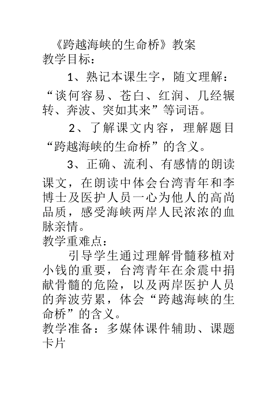 跨越海峡的生命桥教案_第1页