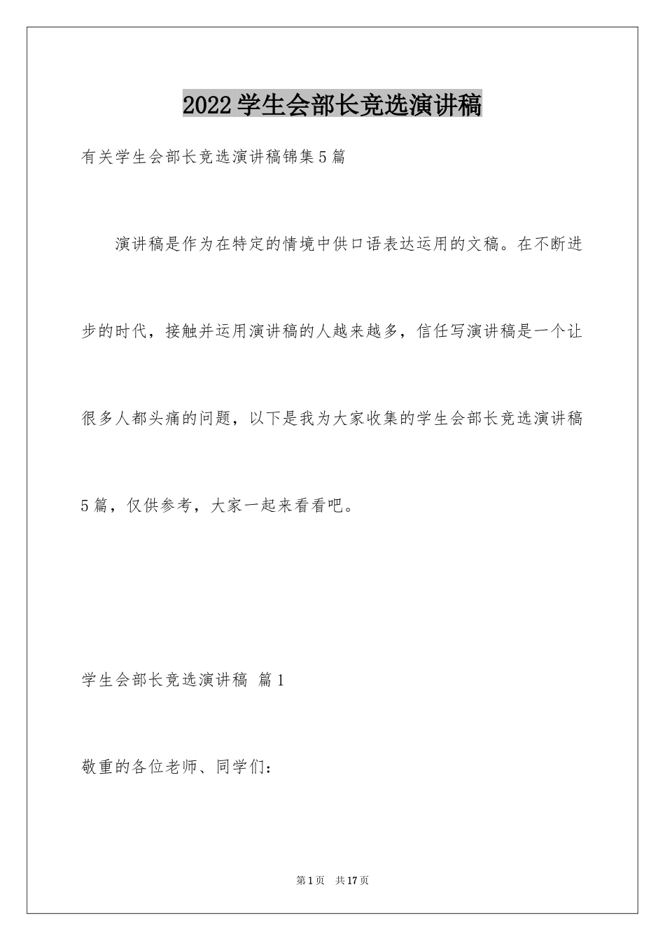 2024学生会部长竞选演讲稿_83_第1页