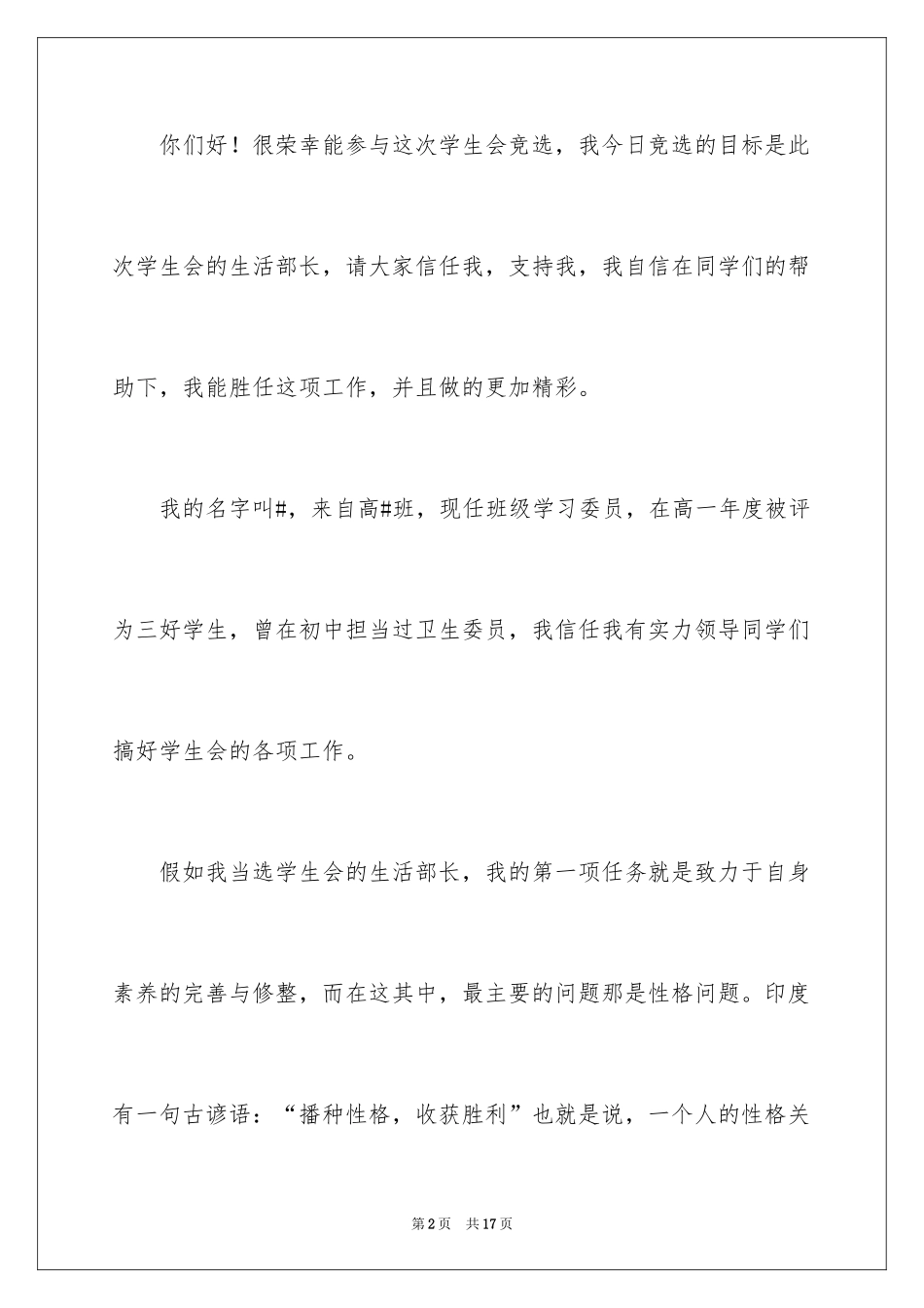 2024学生会部长竞选演讲稿_83_第2页