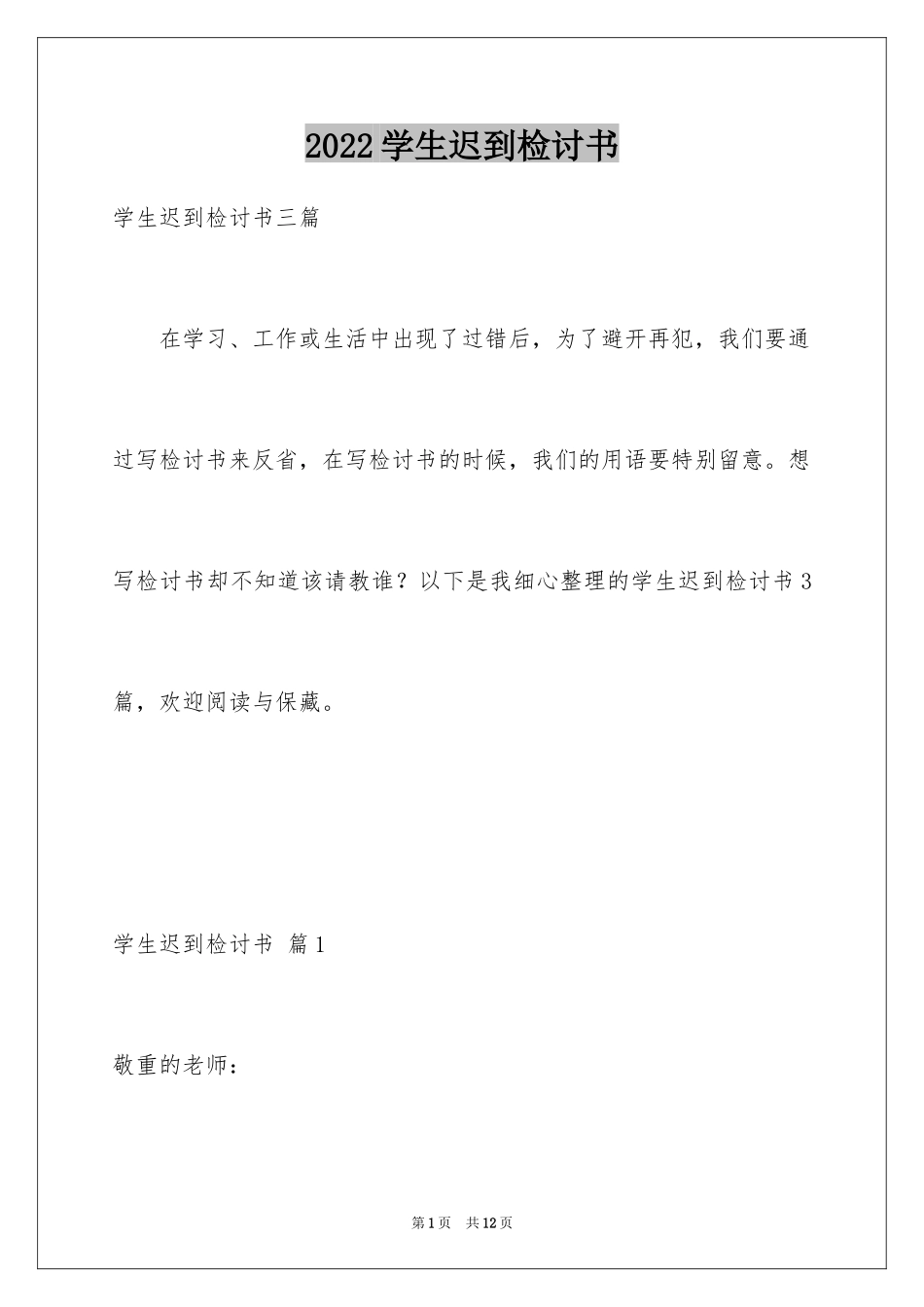 2024学生迟到检讨书_104_第1页