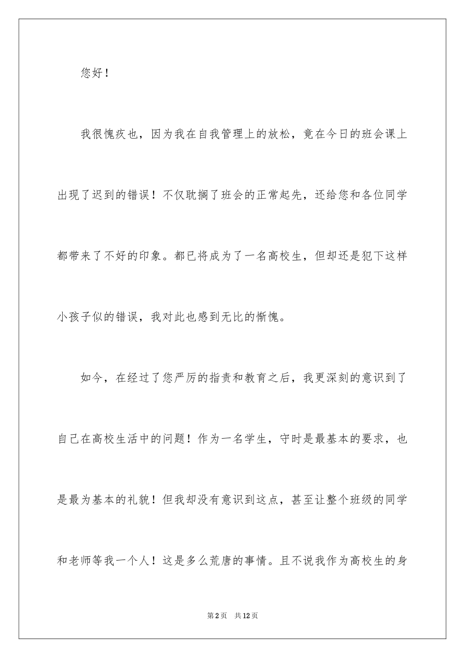 2024学生迟到检讨书_104_第2页