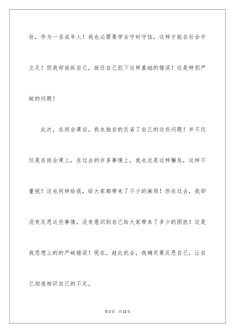 2024学生迟到检讨书_104_第3页