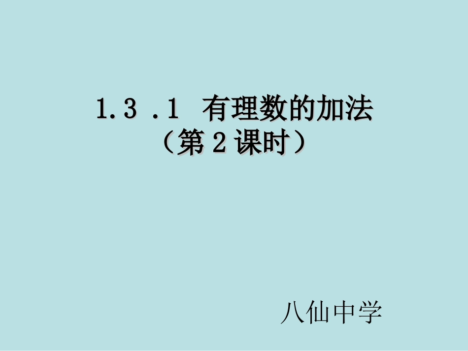 有理数的加法第二课时_第2页
