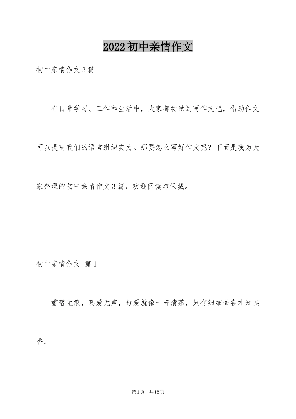 2024初中亲情作文_19_第1页