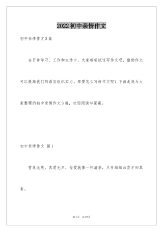 2024初中亲情作文_19