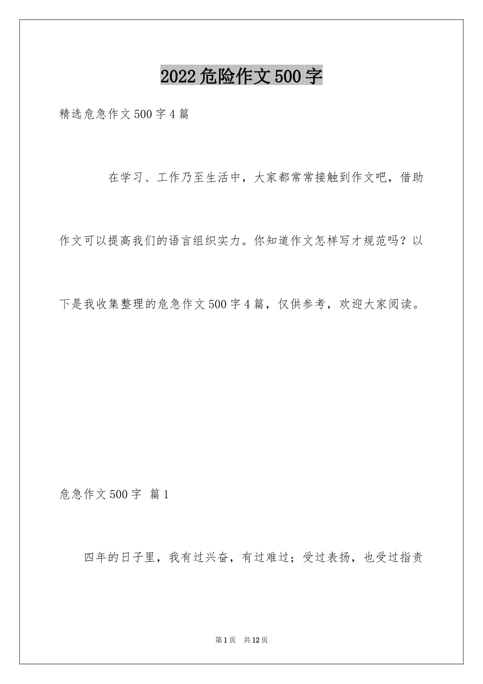 2024危险作文500字_2_第1页