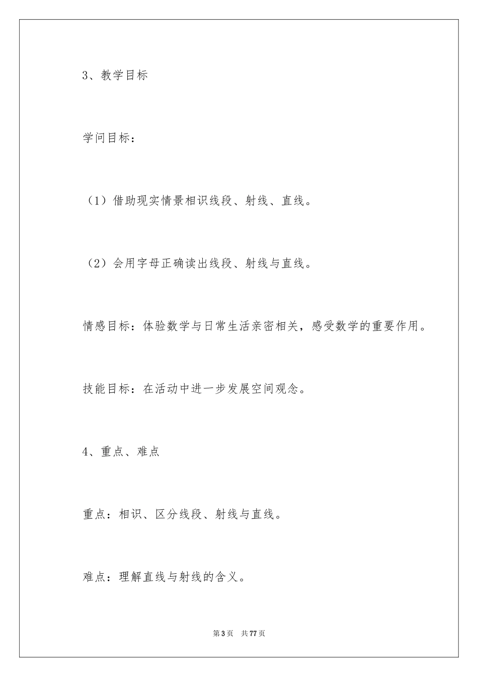 2024四年级上册数学说课稿_49_第3页