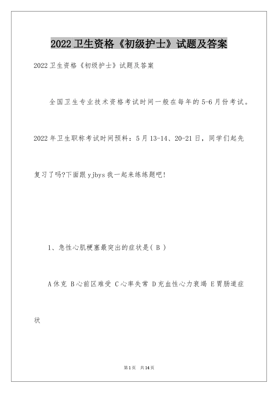 2024卫生资格《初级护士》试题及答案_第1页