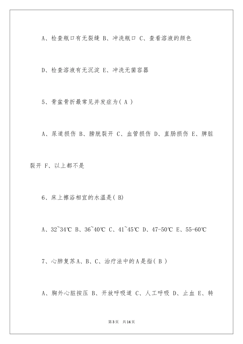 2024卫生资格《初级护士》试题及答案_第3页