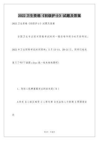 2024卫生资格《初级护士》试题及答案