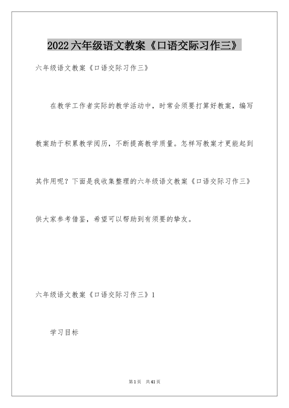 2024六年级语文教案《口语交际习作三》_第1页