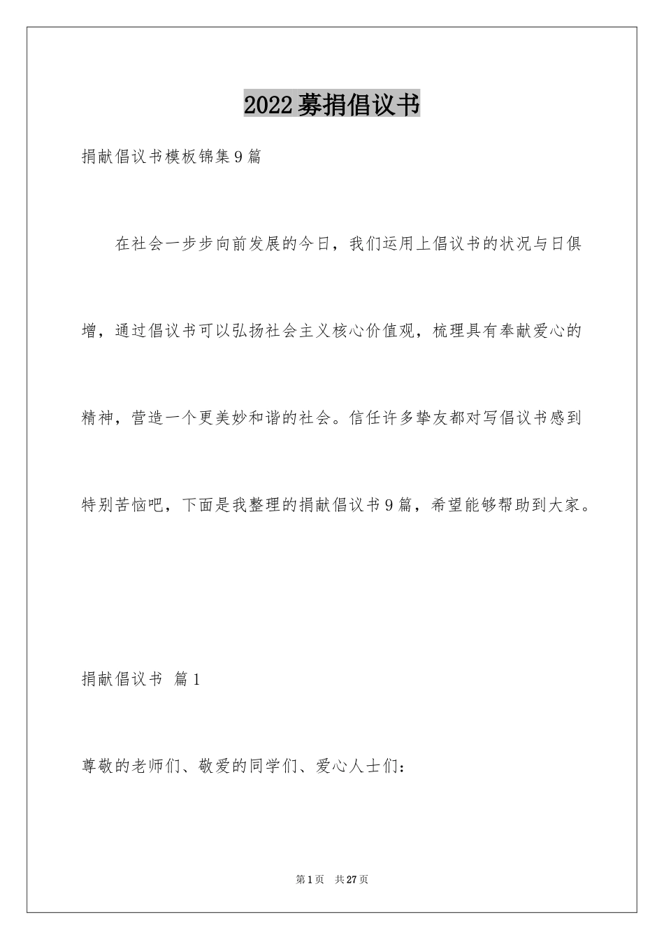 2024募捐倡议书_391_第1页