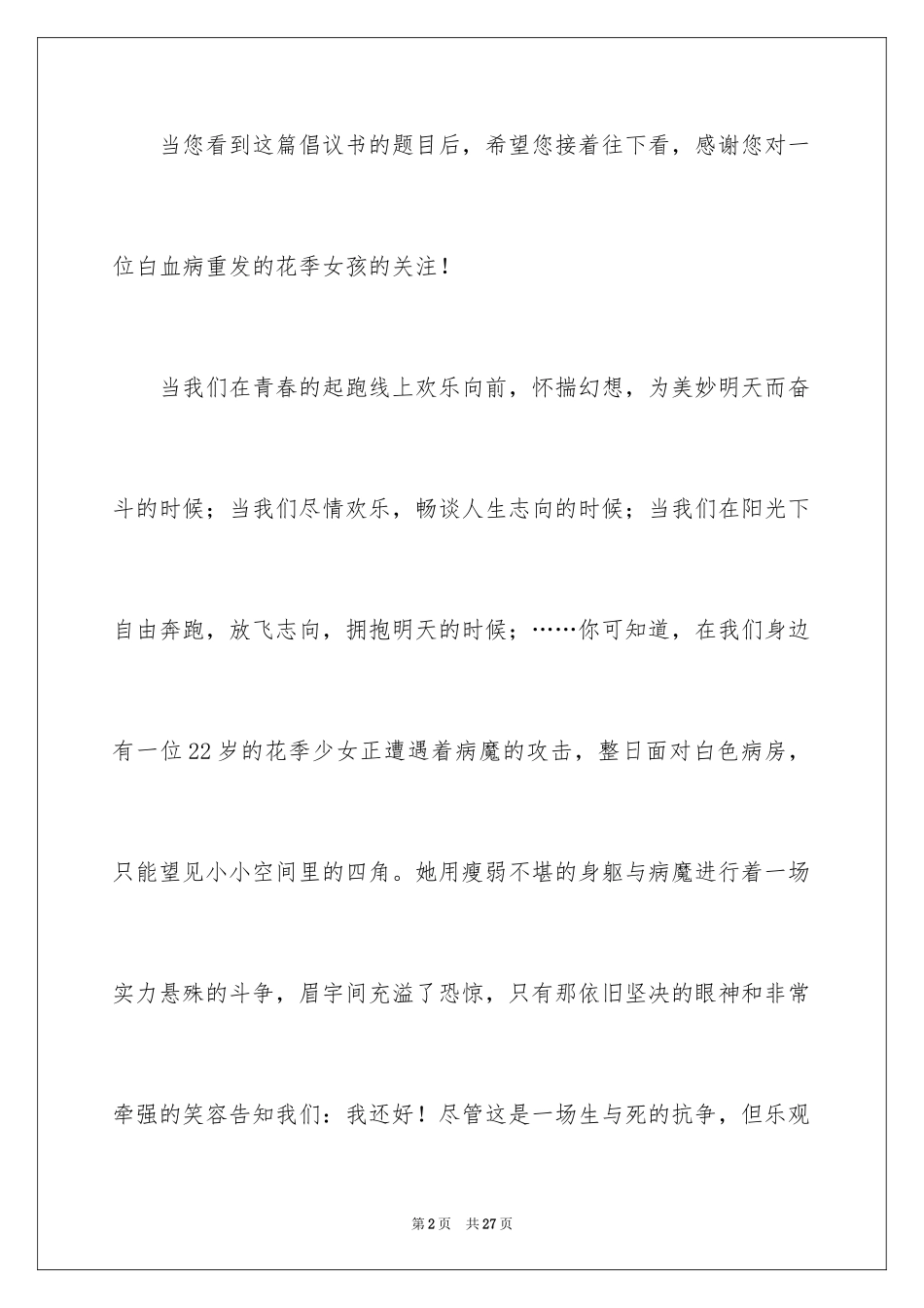 2024募捐倡议书_391_第2页