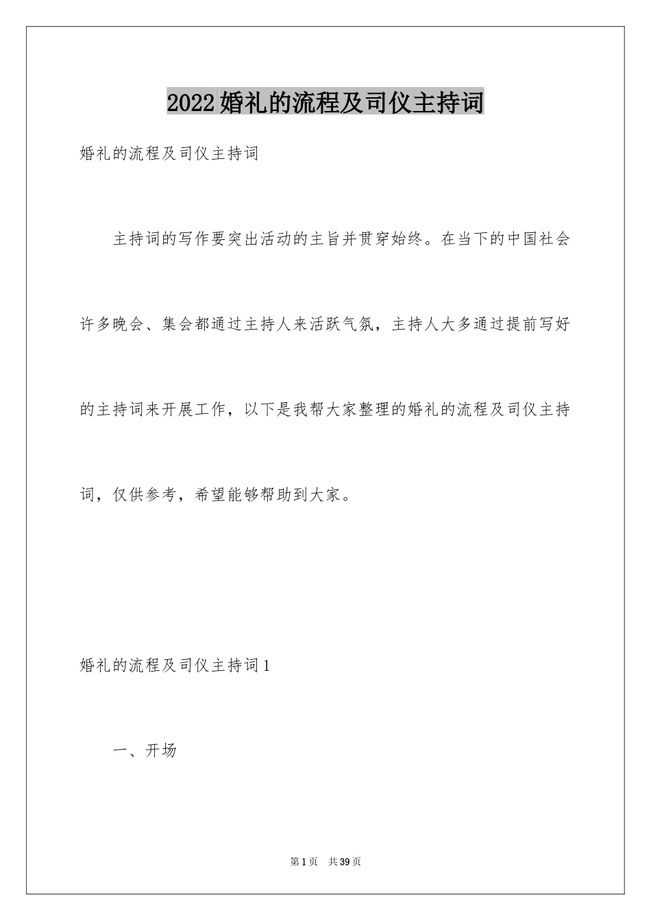 2024婚礼的流程及司仪主持词_第1页