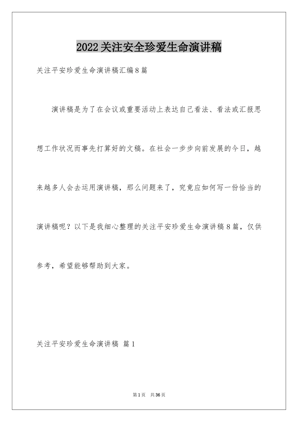 2024关注安全珍爱生命演讲稿_92_第1页