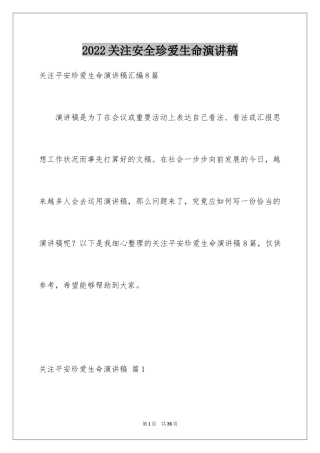 2024关注安全珍爱生命演讲稿_92