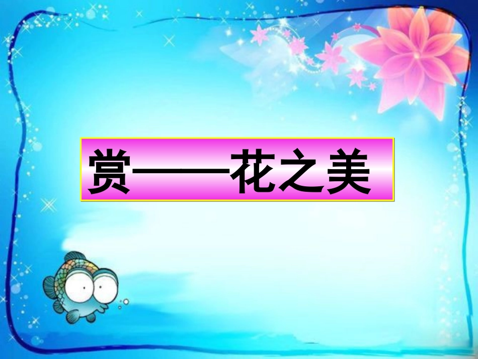 自己的花是让别人看的（公开课）2_第3页