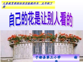 自己的花是让别人看的（公开课）2