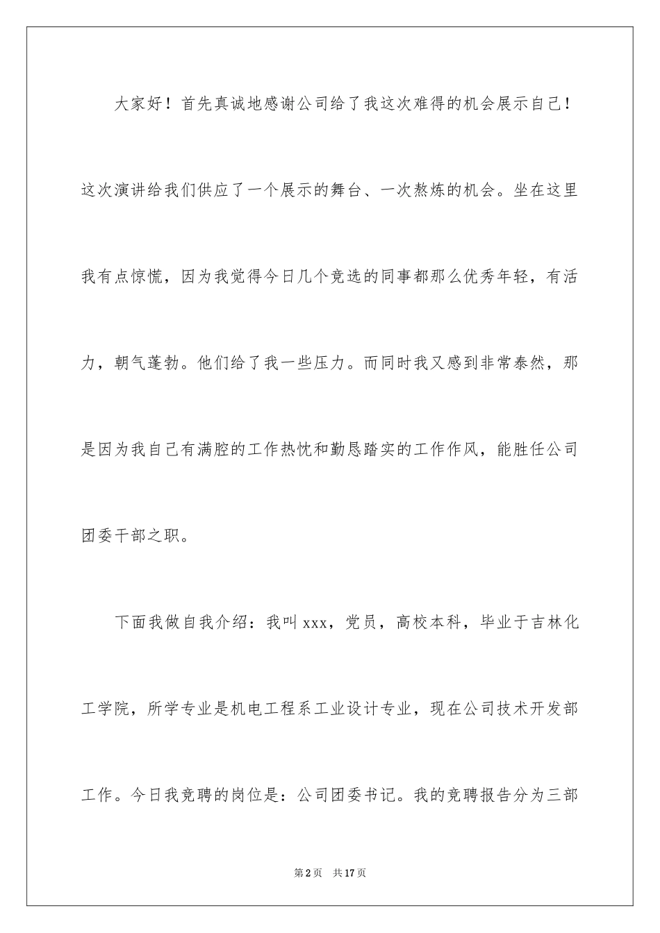 2024团委书记竞选演讲稿_第2页