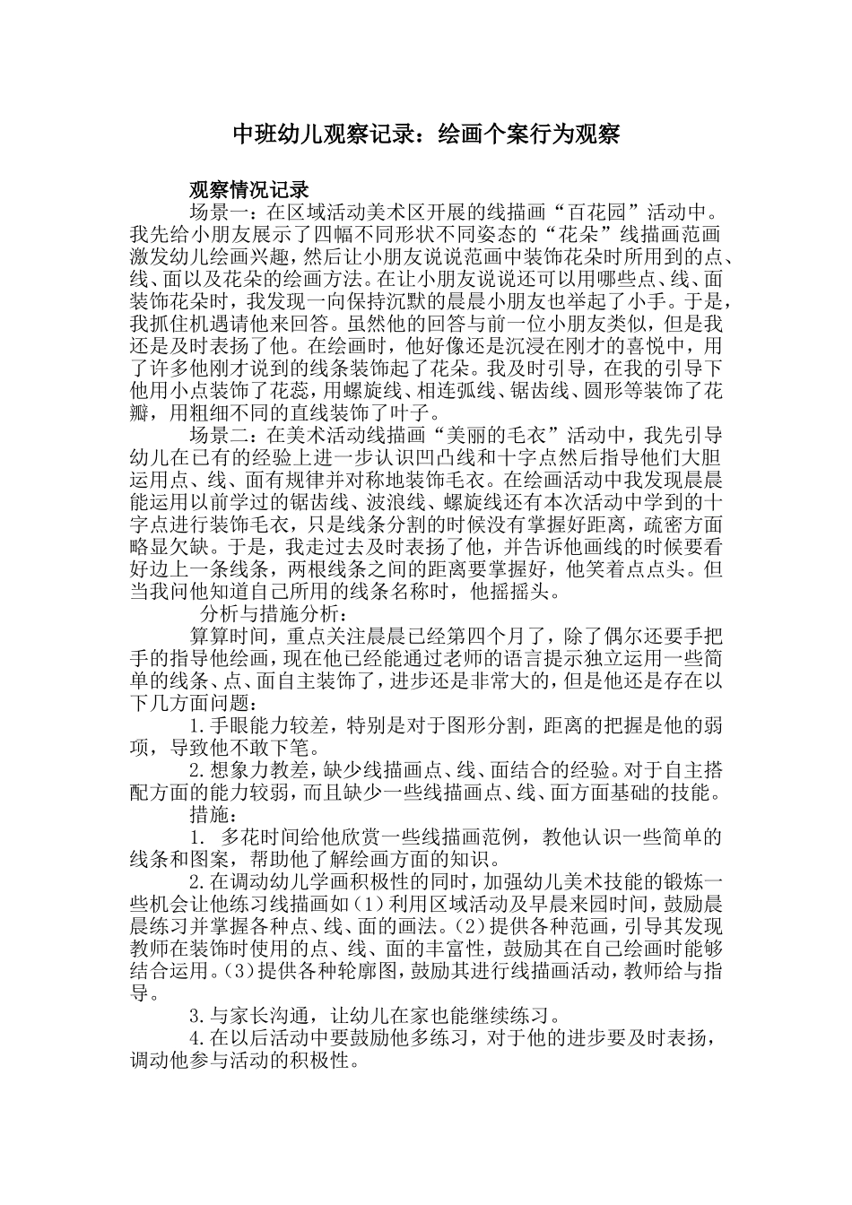 中班幼儿观察记录：绘画个案行为观察_第1页