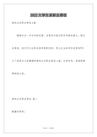 2024大学生求职自荐信_144
