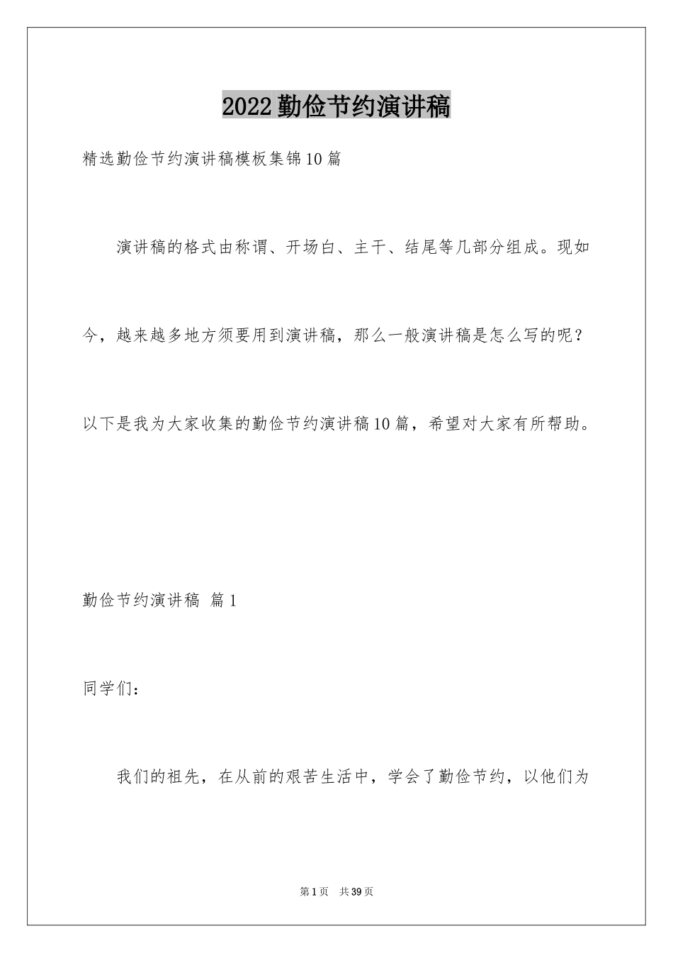 2024勤俭节约演讲稿_539_第1页