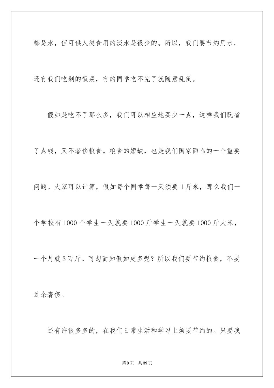 2024勤俭节约演讲稿_539_第3页