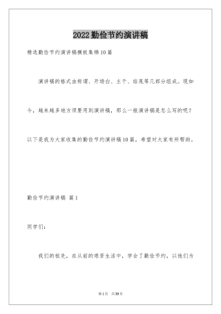 2024勤俭节约演讲稿_539